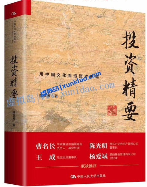 【投资精要】用中国文化看透资本市场 pdf电子书下载