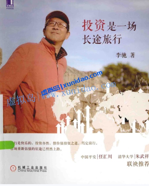 李驰【投资是一场长途旅行】 pdf电子书百度网盘下载