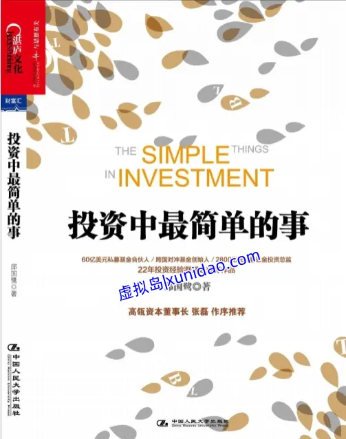 邱国鹭【投资中最简单的事】 pdf电子书下载