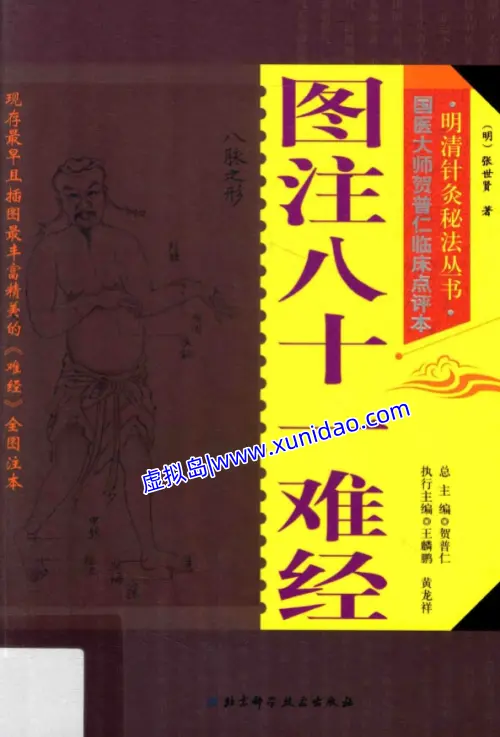 张世贤【图注八十一难经】 pdf电子书下载