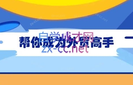 【Toby老师】帮你成为外贸高手:从0-1学习外贸全流程