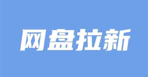 【皮叔部落】网盘拉新推广赚钱教程:复制粘贴轻松日入500+