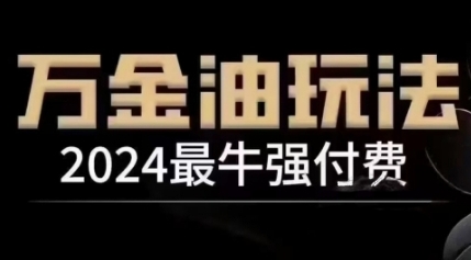 【王校长】万金油投流强付费玩法:付费流赚钱实操干货分享