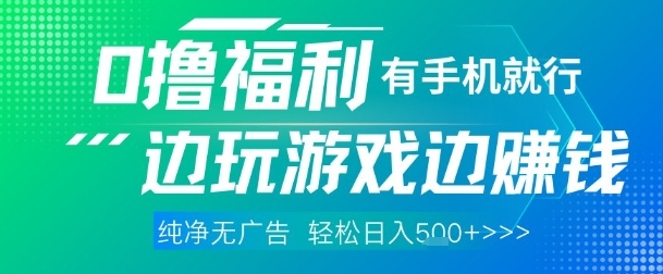 【胜哥创富】手机做任务玩游戏赚钱项目：可在家躺着赚钱