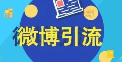 【合众诚品】微博引流营销赚钱培训课程:打造千万级流量曝光