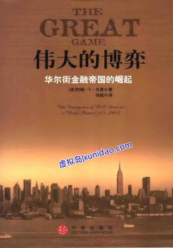 约翰·戈登【伟大的博弈】华尔街金融帝国的崛起 pdf电子书下载