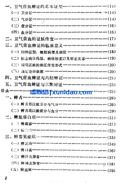 【自学中医之路丛书——卫气营血辨证】 pdf电子书下载 【自学中医之路丛书——卫气营血辨证】 pdf电子书下载