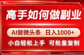 【橙子】微头条二创赚钱副业项目:利用AI生成原创内容日入200+