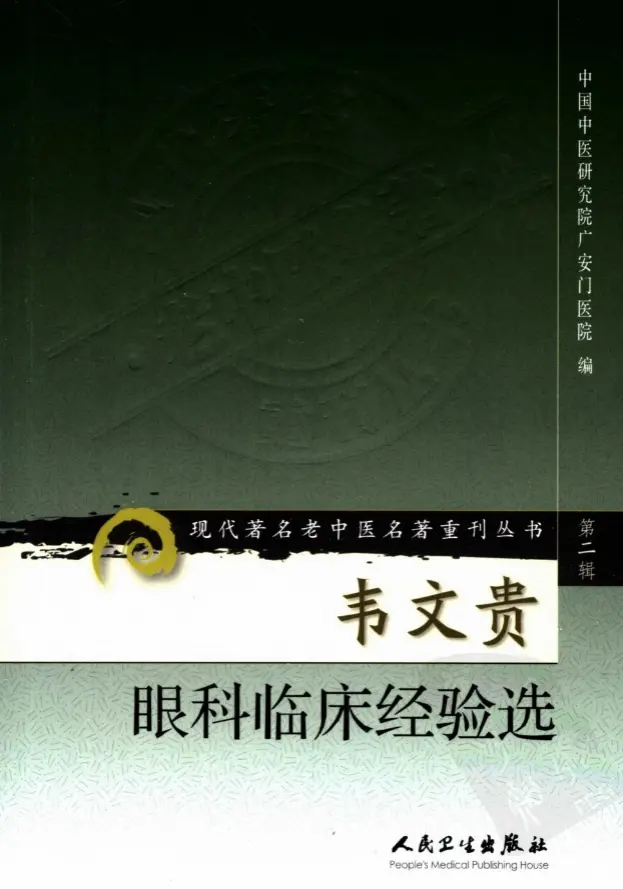【韦文贵眼科临床经验选】第二辑 pdf电子书下载