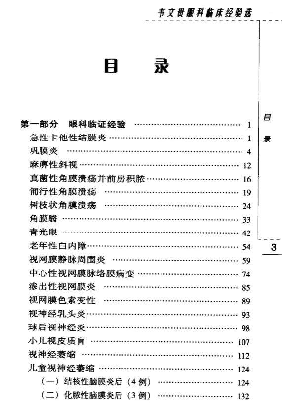 【韦文贵眼科临床经验选】第二辑 pdf电子书下载