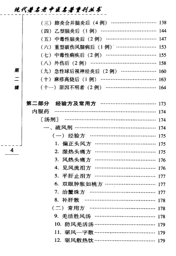 【韦文贵眼科临床经验选】第二辑 pdf电子书下载