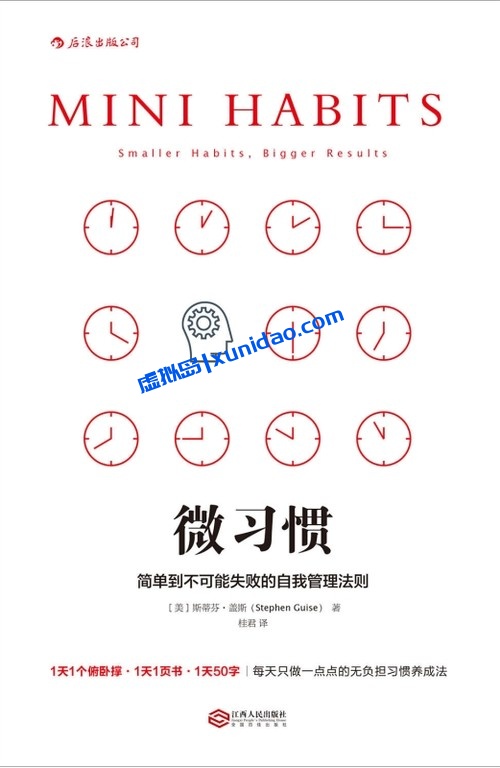 斯蒂芬·盖斯【微习惯】简单到不可能失败的自我管理法则 pdf电子书下载
