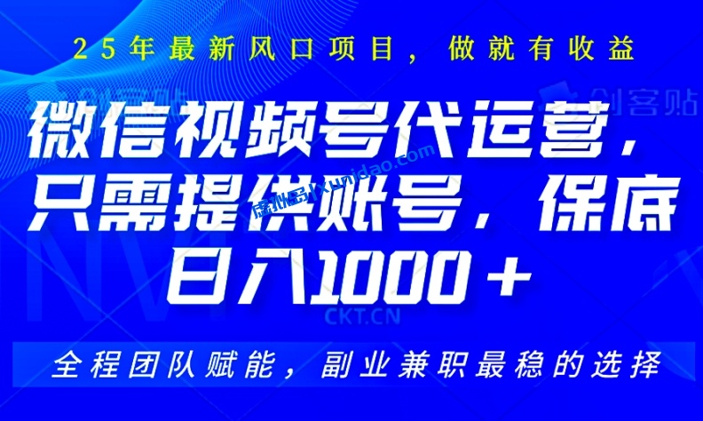 【马哥】微信视频号代运营赚钱项目：提供账号就能日赚1000+