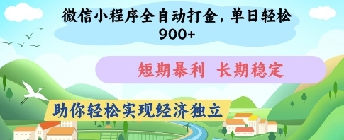 【发哥】微信小程序全自动赚钱项目：长期稳定日赚900+