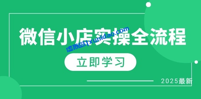 【陈奶爸】2025微信小店带货运营实操全流程:达人带货/一件代发 【陈奶爸】2025微信小店带货运营实操全流程:达人带货/一件代发