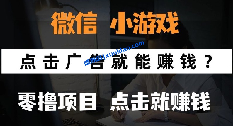 【森哥】微信小程序赚钱项目：小游戏点击广告撸佣金