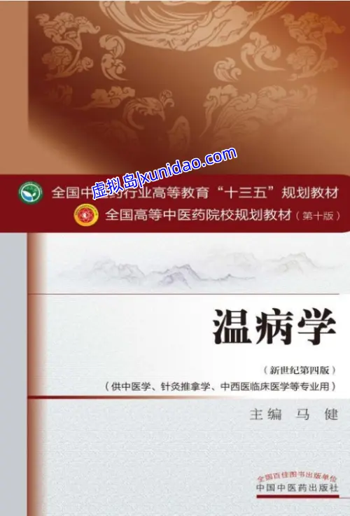 马健【温病学】新世纪教材第四版 pdf电子书下载