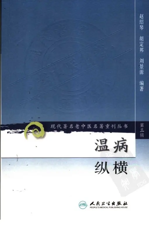 赵绍琴【温病纵横】第三辑 pdf电子书下载