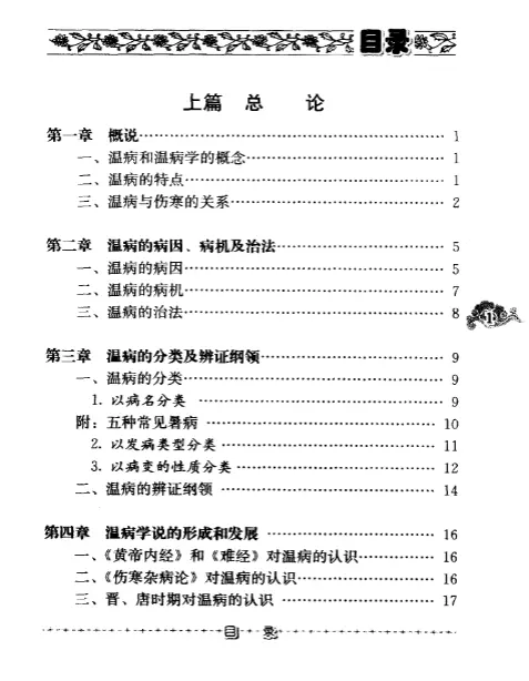 赵绍琴【温病纵横】第三辑 pdf电子书下载 赵绍琴【温病纵横】第三辑 pdf电子书下载