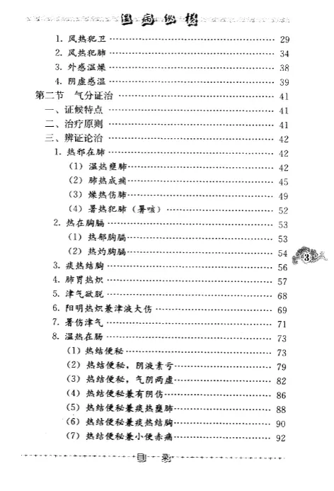 赵绍琴【温病纵横】第三辑 pdf电子书下载 赵绍琴【温病纵横】第三辑 pdf电子书下载