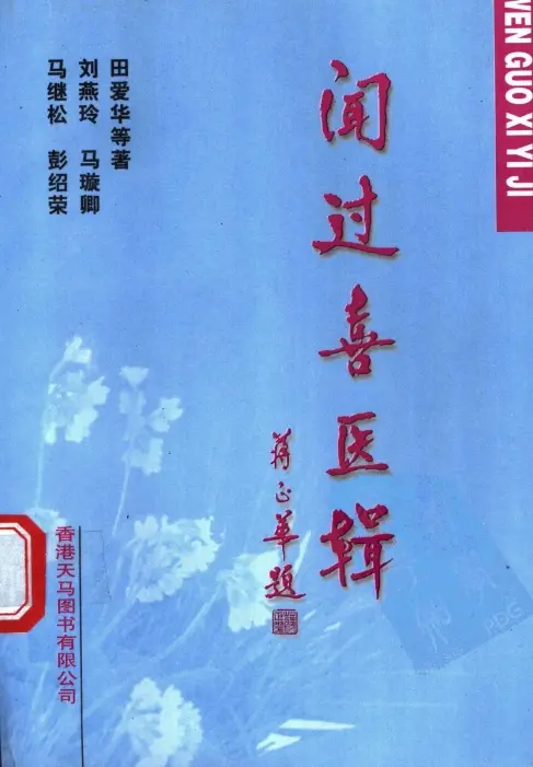 【闻过喜医辑】 pdf电子书下载