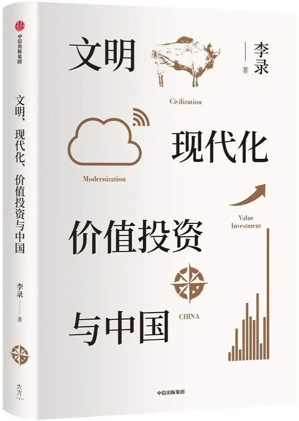 李录【文明、现代化、价值投资与中国】 pdf电子书下载