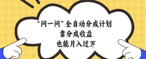 【白兔】微信问一问全自动赚钱项目：分成计划赚取被动收益