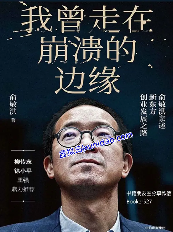 俞敏洪【我曾走在崩溃的边缘】 pdf电子书下载