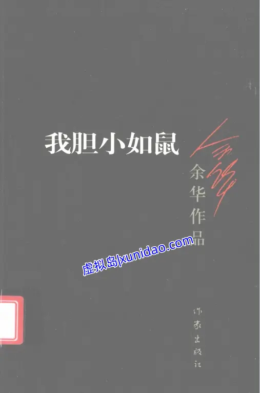 余华【我胆小如鼠】 pdf电子书下载
