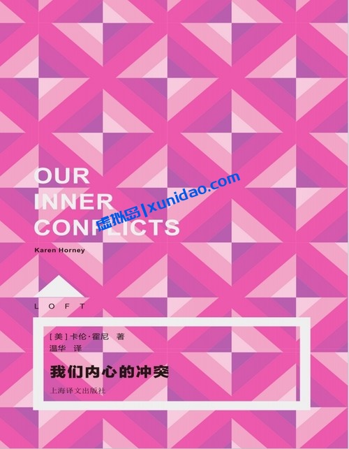 卡伦·霍尼【我们内心的冲突】湖南人民出版社 pdf电子书下载