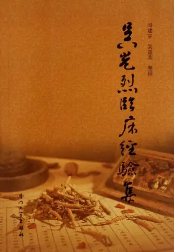 【吴光烈临床经验集】高清扫描版 pdf电子书下载