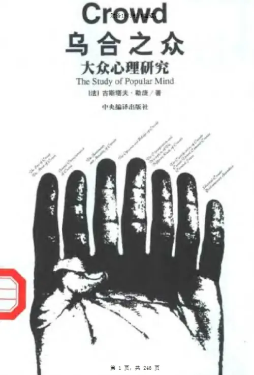 古斯塔夫·勒庞【乌合之众:大众心理研究】 pdf电子书下载