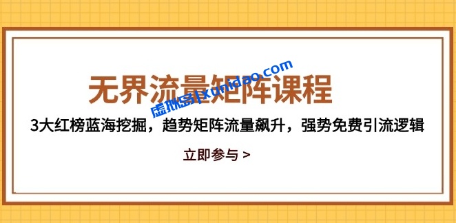 【秋秋】电商红榜趋势流量矩阵玩法:强势免费引流赚钱逻辑