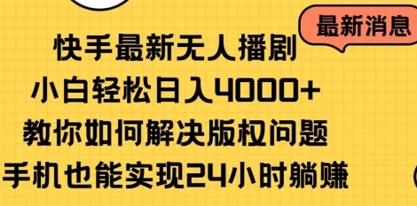 【子柒轻创】快手无人播剧副业赚钱项目：一台手机就可日入5000+