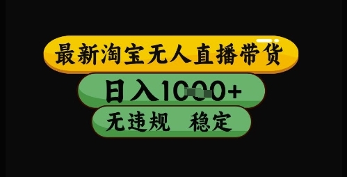 淘宝无人直播电商带货赚钱教程:简单设置挂机日入300+ 淘宝无人直播电商带货赚钱教程:简单设置挂机日入300+