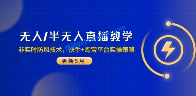 【宝子哥】无人/半无人直播赚钱教程:短视频平台防封技术分享