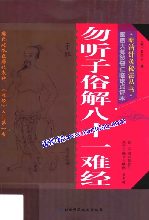 熊宗立【勿听子俗解八十一难经】 pdf电子书下载