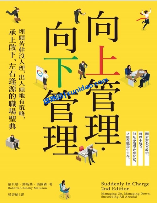 蘿貝塔‧勤斯基‧瑪圖森【向下管理 向上管理】 pdf电子书下载