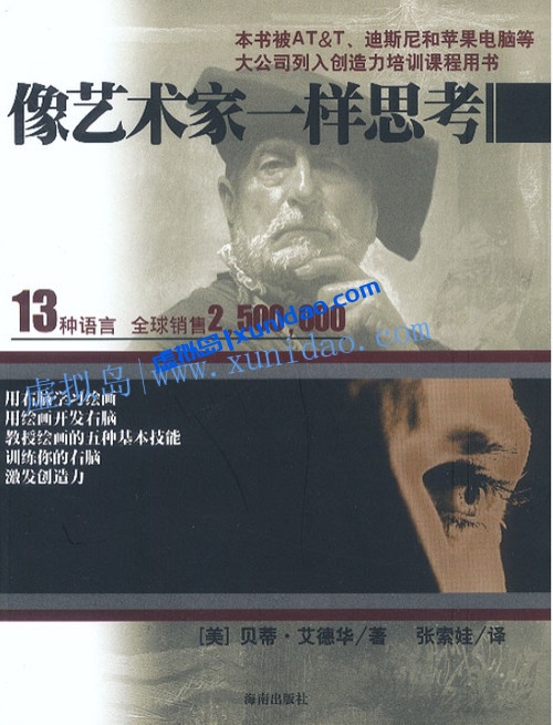 贝蒂·艾德华【像艺术家一样思考】第1版 pdf电子书下载