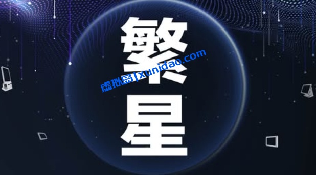 【陈铭文】繁星项目爆单线下内训营:小白也可从零到百万流量