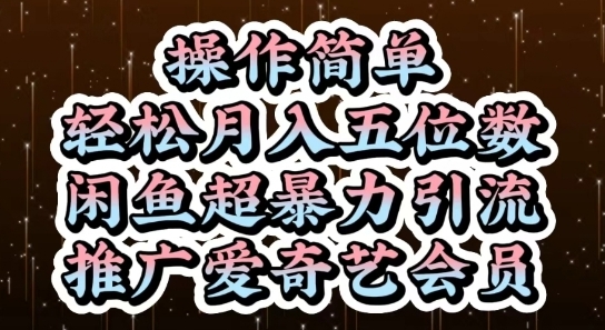 【阿兽】推广爱奇艺会员赚钱项目：闲鱼暴力引流日赚300+