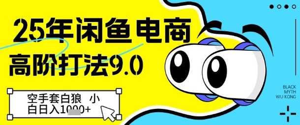【康哥】2025闲鱼无货源电商赚钱教程:选品/优化/成交
