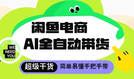 【北辰】闲鱼电商AI全自动赚钱项目:手把手教你在闲鱼上躺赚