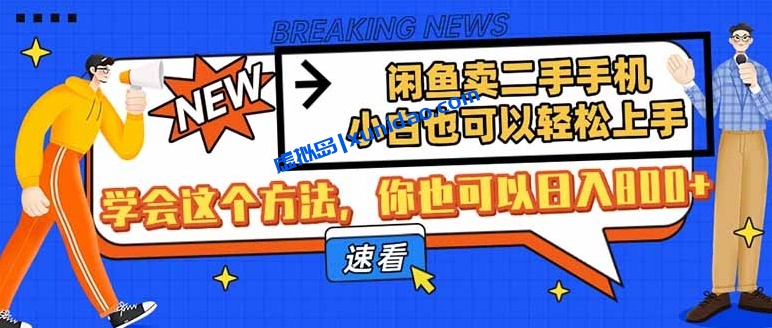 【千行轻创圈】闲鱼卖二手手机赚钱培训教程:小白也可轻松日入800+ 【千行轻创圈】闲鱼卖二手手机赚钱培训教程:小白也可轻松日入800+