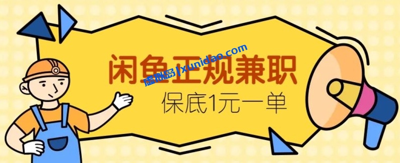 【福源】小红书闲鱼接单赚钱教程:0粉丝也能日赚100+