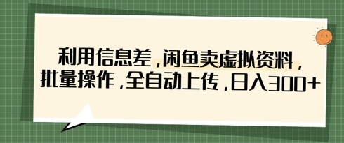 【大伟】闲鱼虚拟资料自动化赚钱教程:利用信息差日赚300+