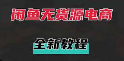 【旭哥盈利】闲鱼复制粘贴无货源赚钱教程:新人轻松日入1000+
