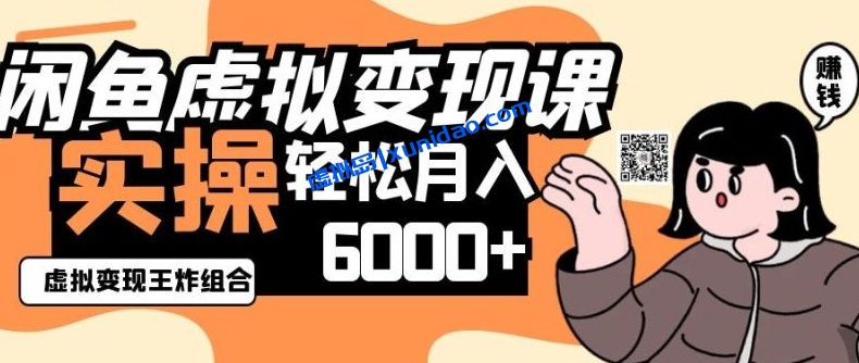 【同舟共富】闲鱼虚拟资料赚钱课程：售卖虚拟产品轻松月入6K+