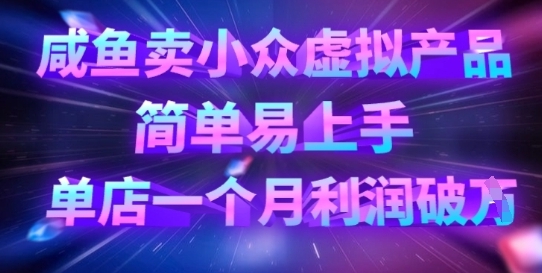 【千方】闲鱼卖虚拟产品赚钱教程:多账号批量操作单店利润1W+ 【千方】闲鱼卖虚拟产品赚钱教程:多账号批量操作单店利润1W+