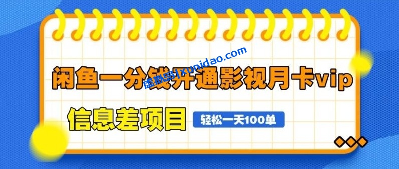 【福源】闲鱼影视月卡VIP赚钱项目：利用信息差日赚300+